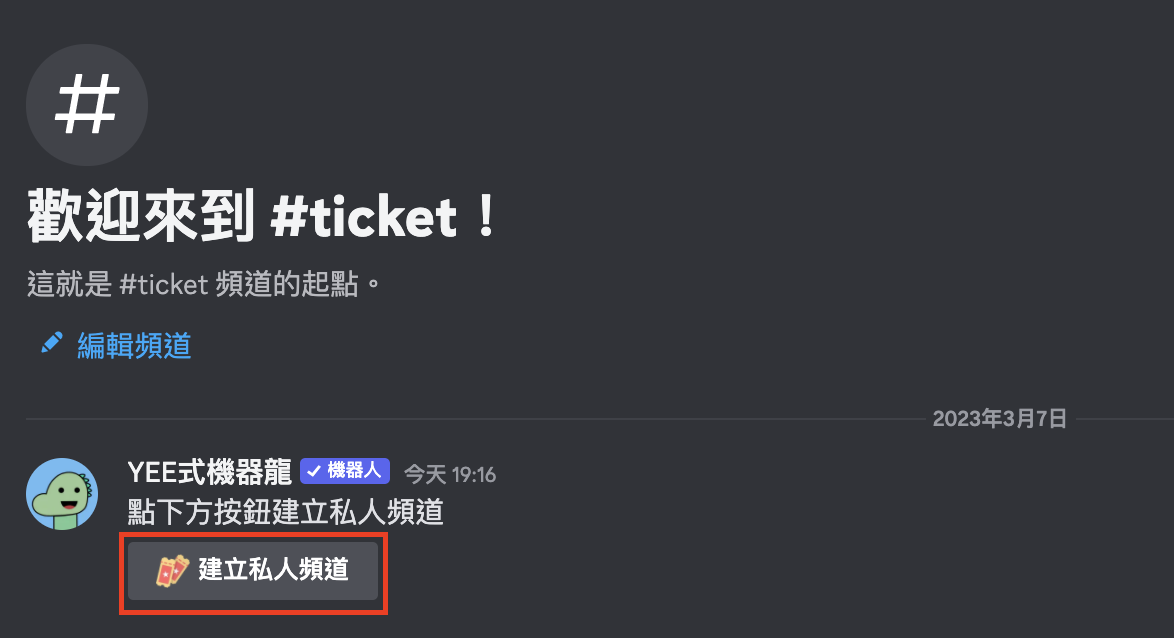 建立私人頻道訊息