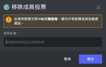 移除指定使用者投票 呈現