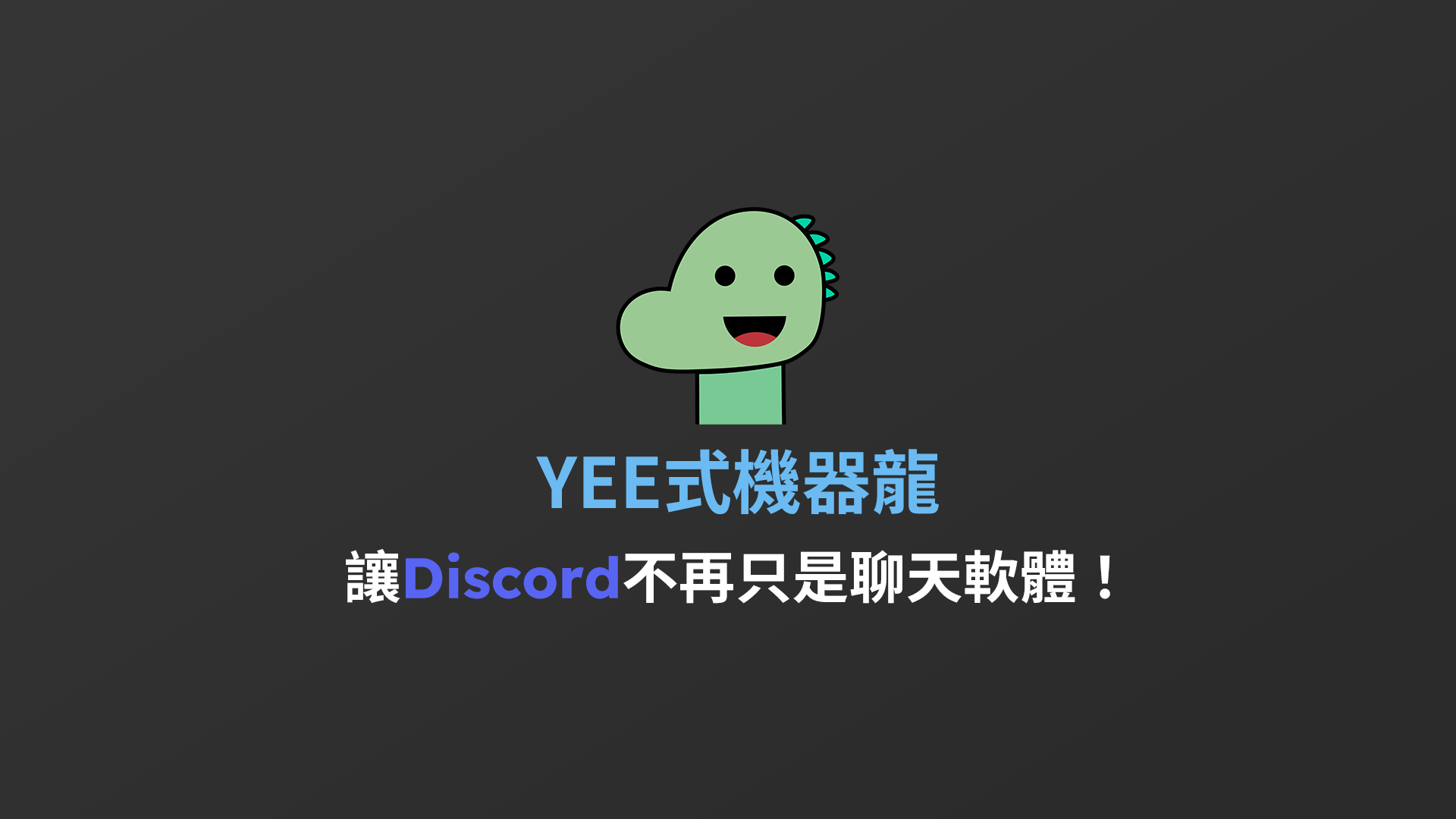 YEE式機器龍